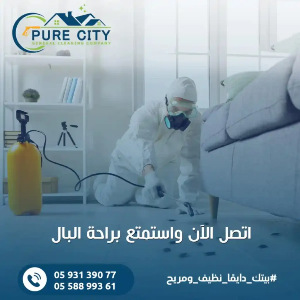 شركة مكافحة حشرات بالرياض - بيور سيتي