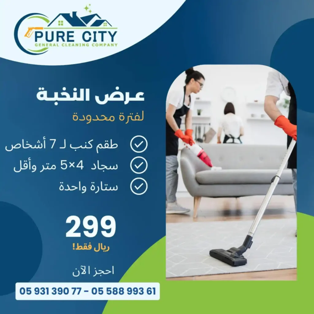 شركة نظافة عامة بالرياض - شركة بيور سيتي - بيور سيتي